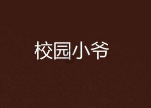 一个混混是如何假冒钦差大人，把一群朝廷命官骗得团团转的